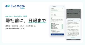 EvoMate Salesがスマホアプリ公開 議事録やお礼メールをAI社員が自動作成