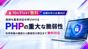 HiroshimAI、PHP脆弱性対応で中小企業向けに無償の初期対応支援を開始