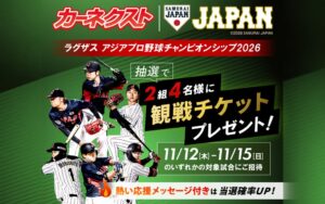カーネクスト、アジアプロ野球チャンピオンシップ2026の観戦券当たるSNS企画第3弾