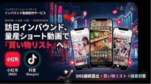 量産型ショート動画制作サービス「ショートコマース」訪日インバウンド向けサービスを開始