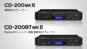 業務用CDプレーヤーCD-200MKIIやBluetooth(R)対応モデル新発売へ