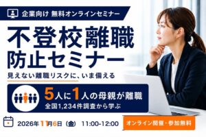 キーデザイン、企業の管理職向けに不登校離職防止セミナーを11月6日に開催へ