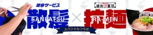 理容サービスと河童ラーメン本舗が香芝店でコラボ企画を11月2日より開始へ