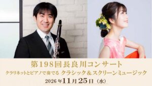 岐阜グランドホテルが第198回長良川コンサートを11月25日に開催へ