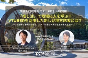 11/5（木）セミナー開催　「推し活」で地域に人を呼ぶ！VTuberを活用した新しい地方誘客とは？