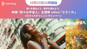 ColorSingで映画『我々は宇宙人』主題歌adieu「ささくれ」との連動企画「adieuと歌おう！」ささくれデュエットチャレンジ始動！！