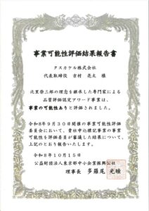 日本品質評価機構の事業が東京都中小企業振興公社より事業の可能性ありと評価