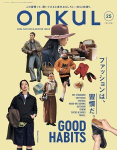 ファッションと暮らしの習慣に迫るONKUL vol.25が発売