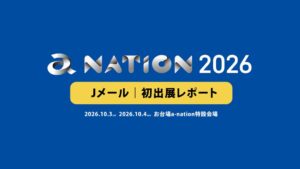Jメール、a-nation 2026に協賛し初の展示ブースを出展