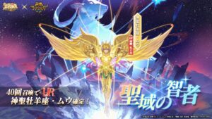 聖闘士星矢GSSで聖闘士星矢 黄金魂コラボ開催 神聖牡羊座・ムウ登場