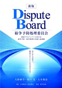 日刊建設工業新聞社が建設プロジェクトの紛争予防処理委員会を解説する新版書籍を発刊