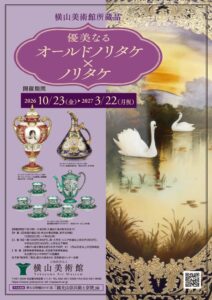【横山美術館】企画展「横山美術館所蔵品　優美なるオールドノリタケ×ノリタケ」開催
