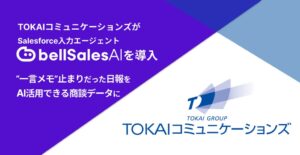 TOKAIコミュニケーションズ、bellSalesAIを法人営業本部で本格運用