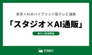 ストリートが実写とAIを融合した通販番組の制作を開始　森永製菓など3社で放送