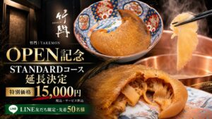 大阪・土佐堀のフカヒレ専門店 竹門がオープン記念コースの予約を11月30日まで延長
