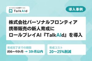 パーソナルフロンティアがTalkAId導入、未経験者の育成期間を3か月以内に短縮