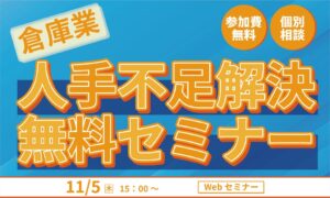 物流倉庫分野の育成就労や特定技能を解説する倉庫業向けWebセミナーが開催へ