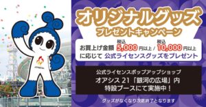 第5回アジアパラ競技大会公式店で10月22日よりプレゼントキャンペーン実施へ