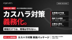【全国対応】カスハラ対策の義務化を受け、安価で導入可能な「カスハラ対策 実装パッケージ」の提供を開始【株式会社KT Partners】