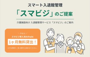 センテニアルズ、介護施設向け入退館管理「スマビジ」を提供開始