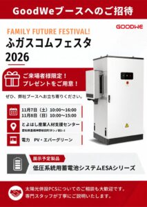 GoodWe Japan、ガスコムフェスタ2026でESAシリーズ模型を展示へ
