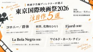 ココロドル、第39回東京国際映画祭の注目5作品を選出 予告編プロ視点で