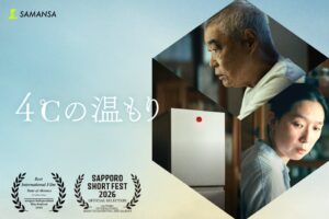柄本明と江口のりこ共演のショート映画 4℃の温もり 米映画祭受賞 札幌上映へ