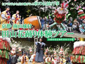 京都府南山城村で11月3日に秋祭り田山花踊り体験ツアー開催 15名限定で募集中