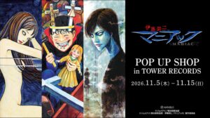 「伊藤潤二『マニアック』 POP UP SHOP in TOWER RECORDS」が開催決定！