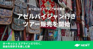 旅行予約サービス『NEWT（ニュート）』、ヨーロッパとアジアの交差点・アゼルバイジャン行きツアーの販売を開始