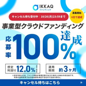 IKKAQの第4号ファンド、募集開始6日で目標の3,000万円に到達