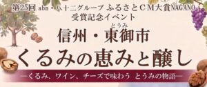 東御市など、銀座NAGANOでCM大賞受賞記念イベントを2026年11月に開催へ