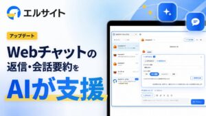 ミショナがWeb向けチャットツール・エルサイトにAIアシスト機能を追加