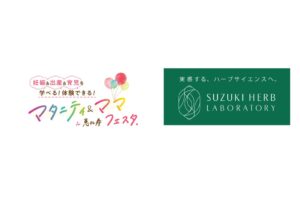 鈴木ハーブ研究所、マタニティ＆ママフェスタin恵比寿に出展へ　限定企画も実施