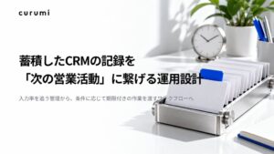 くるみバディがCRM記録を営業タスクに変換する設計手順の資料を公開