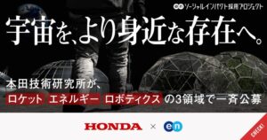Hondaの先進研究を担う本田技術研究所、エンの『ソーシャルインパクト採用プロジェクト』でロケット・エネルギー・ロボティクスの3領域・5ポジションを公募。