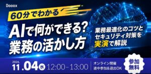 株式会社Doooxが11/4にAI業務活用の実演無料オンラインウェビナー開催へ