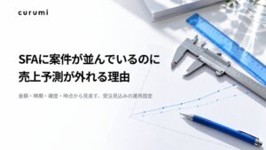 くるみバディ、SFAを活用した売上予測の精度向上ホワイトペーパーを公開