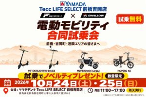 ヤマダデンキ前橋吉岡店で電動モビリティ合同試乗会を開催へ FUGUなど