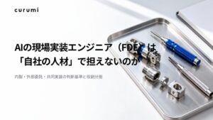 くるみバディがAI業務実装の体制構築を解説するホワイトペーパーを公開