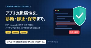 ジンベイ、脆弱性診断から修正・保守まで一貫支援する新サービスを提供開始へ