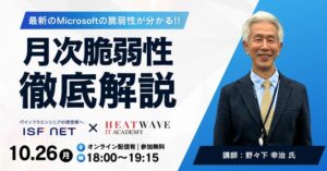 アイエスエフネットがセキュ塾主催のMS脆弱性勉強会に登壇へ 10月26日開催