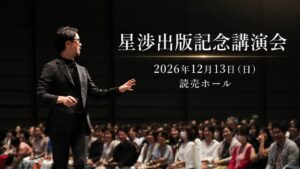ベストセラー作家・星渉（著書累計10冊・60万部超）の出版記念講演会、定員1,100名のチケットが販売開始からわずか約3分で完売急遽、オンライン視聴チケット500席の追加販売を決定