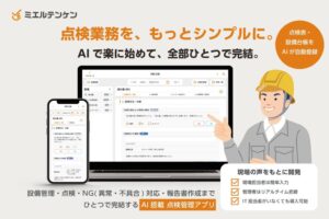 NCDCがAI搭載の点検DXソリューション「ミエルテンケン」を提供開始