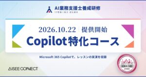 AISEE CONNECT、AI業務支援士養成研修でCopilot特化コースを提供開始