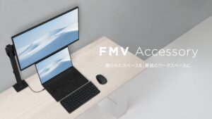 FCCL、周辺機器ブランド「FMV Accessory」発表 ディスプレイなど3製品提供へ