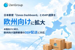 ZenGroupが日本郵便Zonos DashboardのAPI連携を欧州向けに拡大