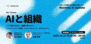 アラヤ、月例AI動向イベントを10月27日にオンラインで開催へ