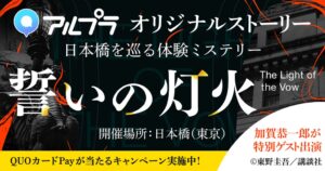 現在開催中の体験型ミステリーイベント『誓いの灯火』に、日本橋の街の魅力を巡るサイドストーリーを新たに6話追加