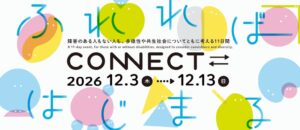 文化庁と京都新聞、京都・岡崎の文化施設でCONNECT⇄_を12月に開催へ